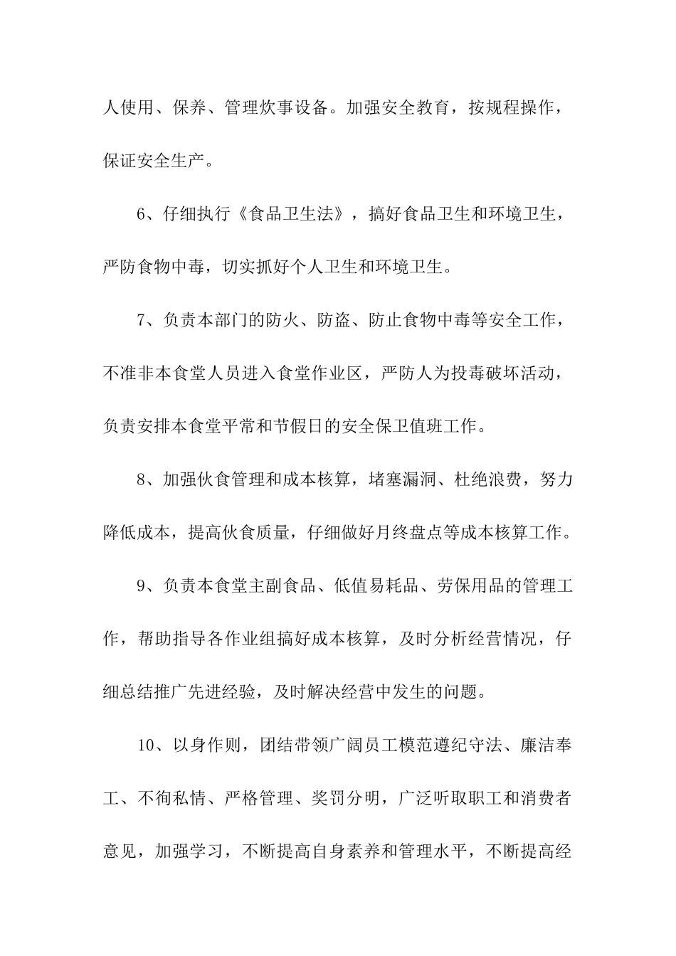 食堂工作人员岗位职责_第2页