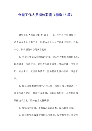 食堂工作人员岗位职责