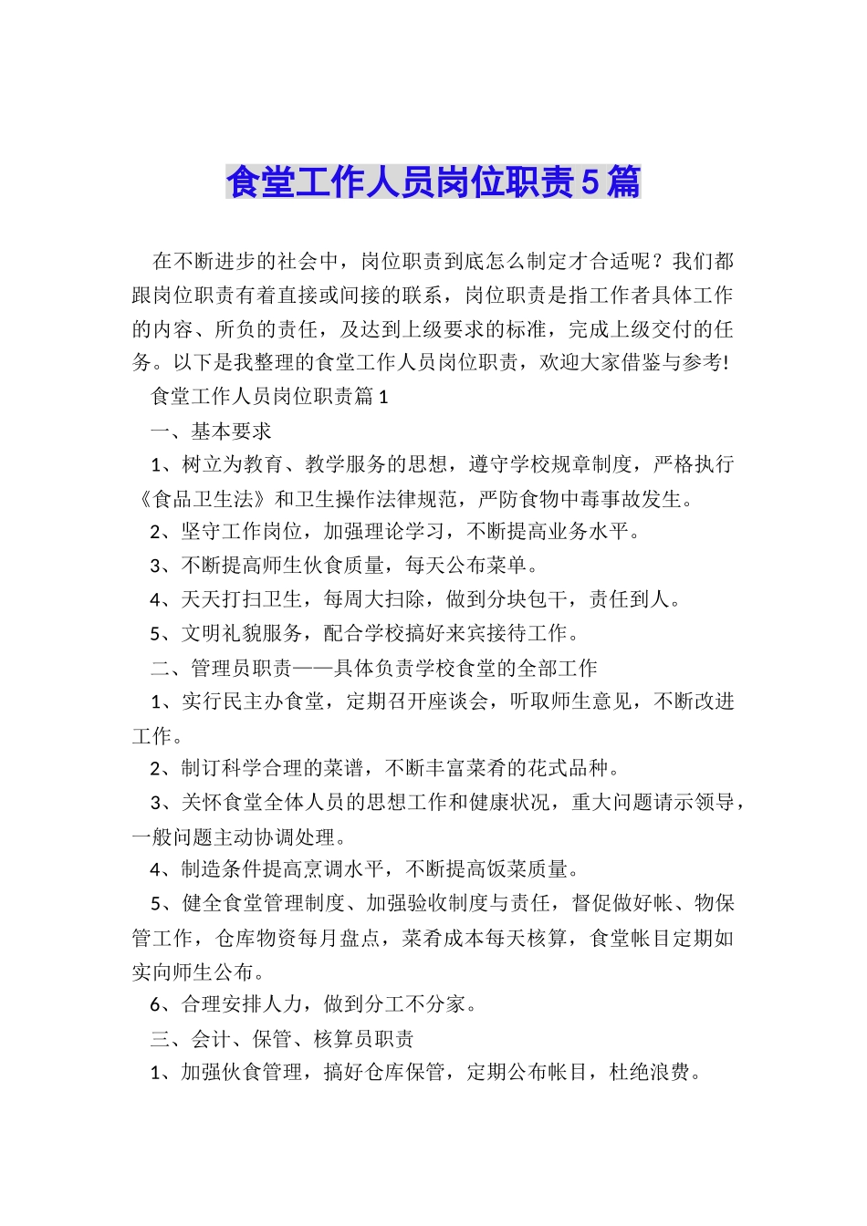 食堂工作人员岗位职责5篇_第1页
