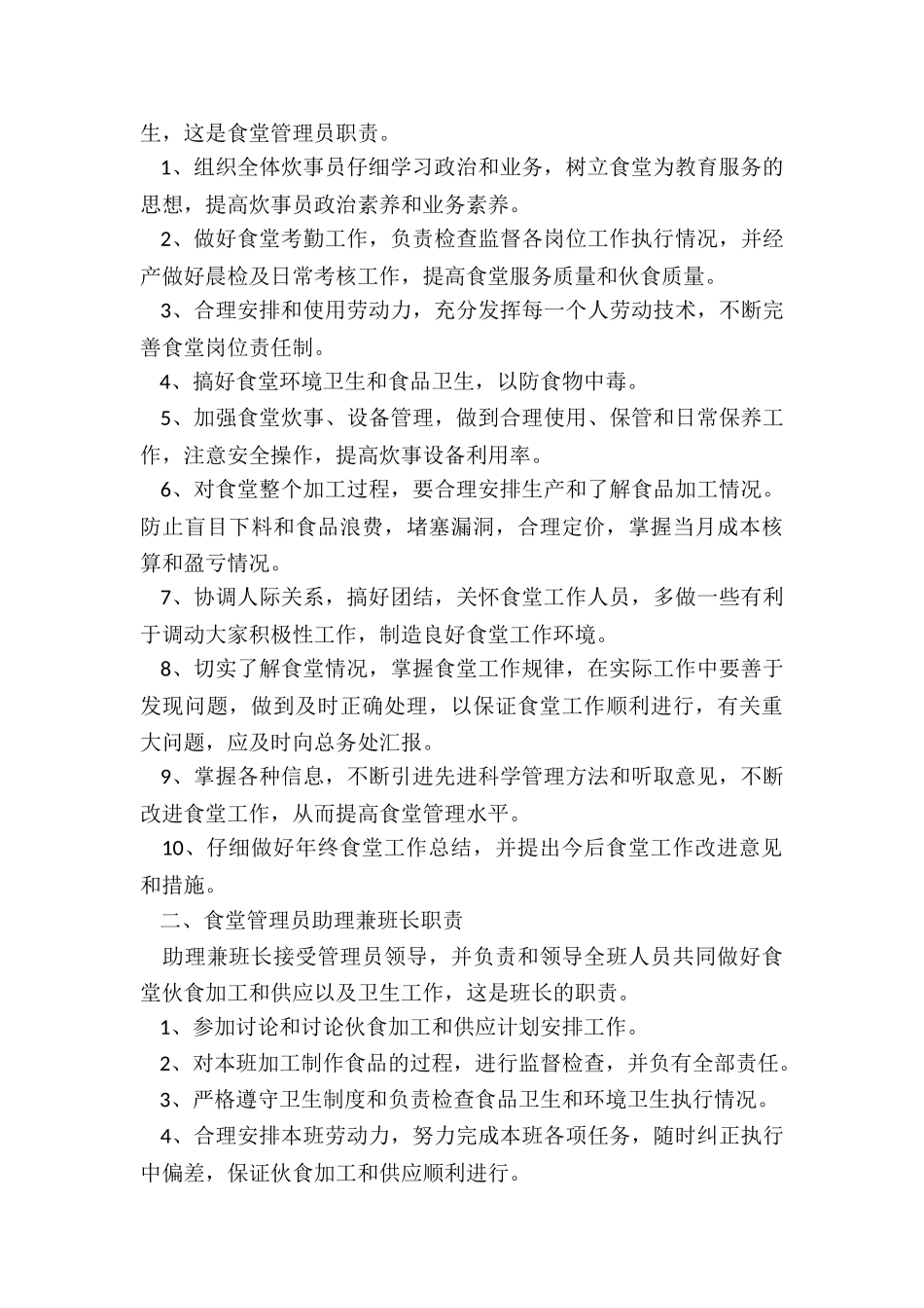 食堂工作人员岗位职责5篇_第3页