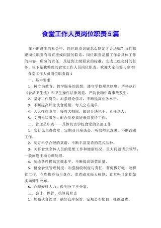 食堂工作人员岗位职责5篇