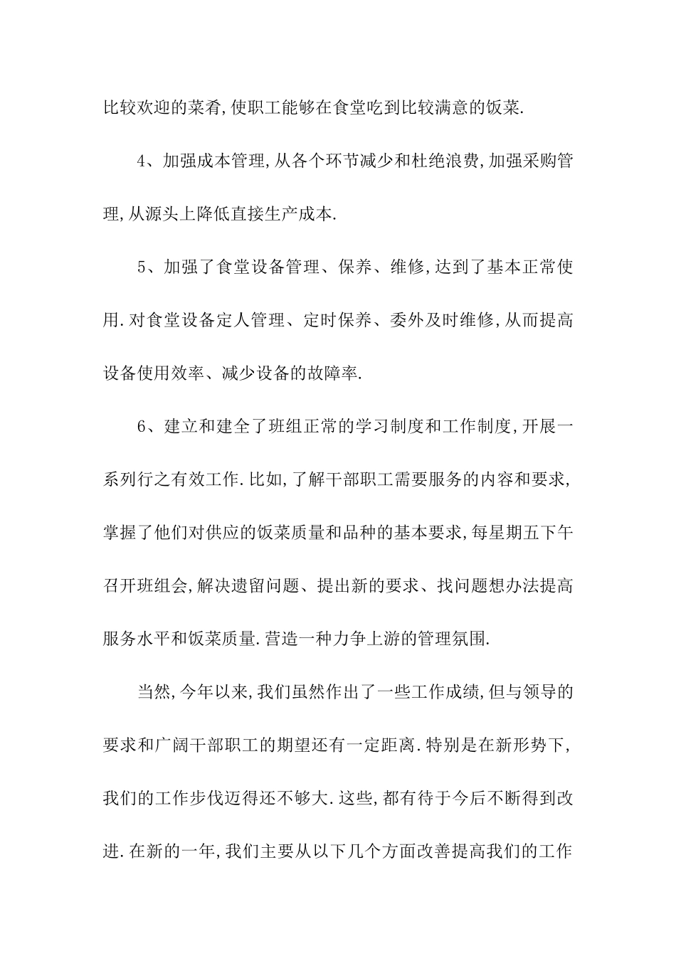 食堂工作人员工作总结_第2页