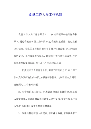 食堂工作人员工作总结