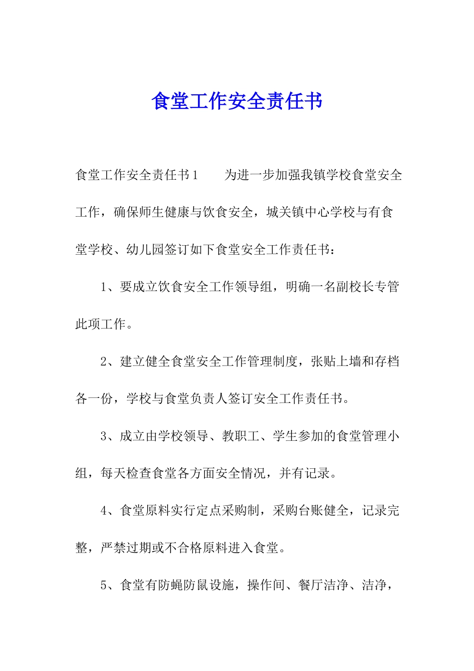 食堂工作安全责任书_第1页