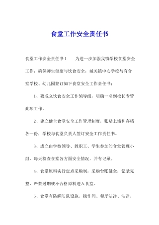 食堂工作安全责任书