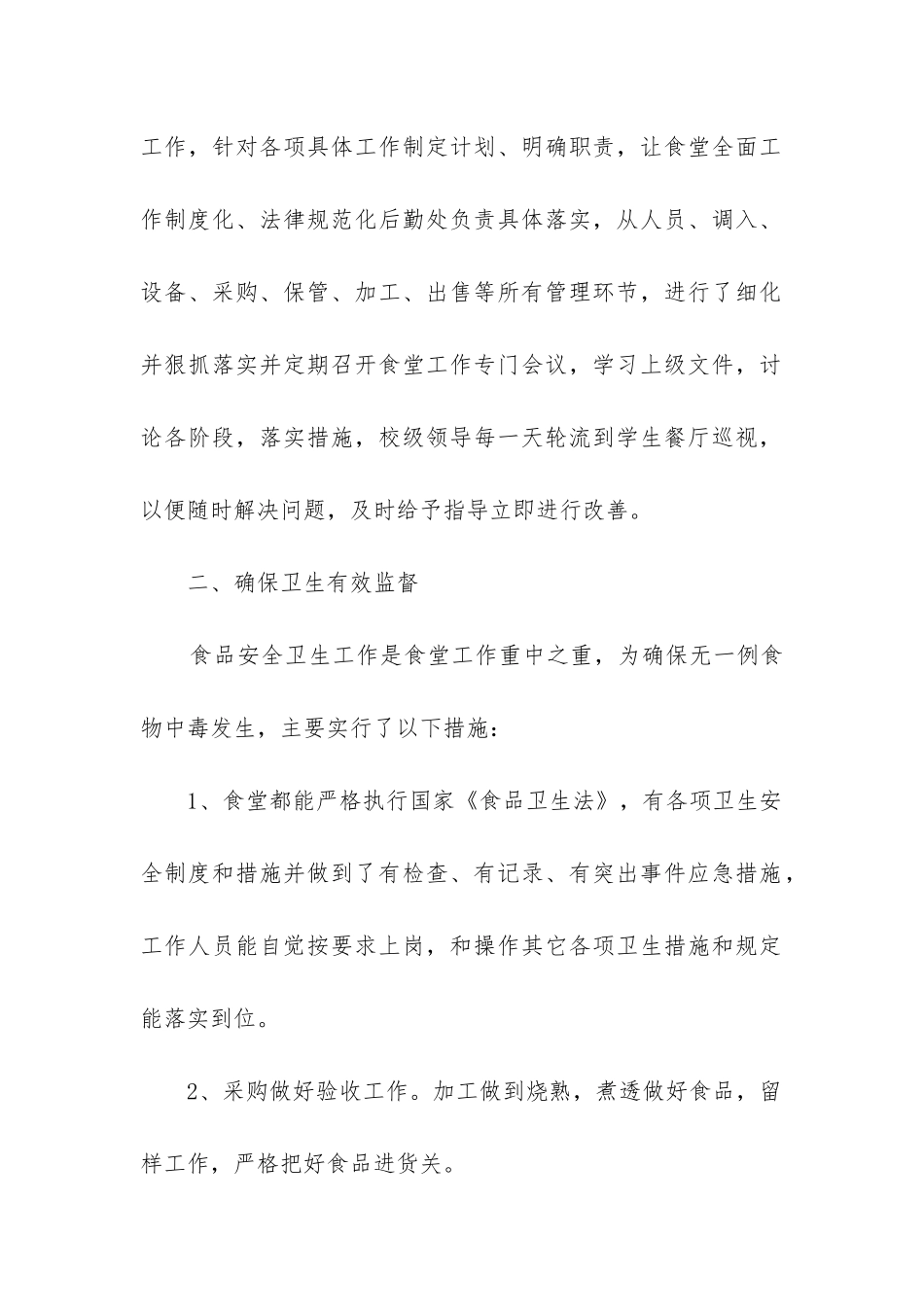 食堂工作人员工作总结(汇编5篇)_第2页