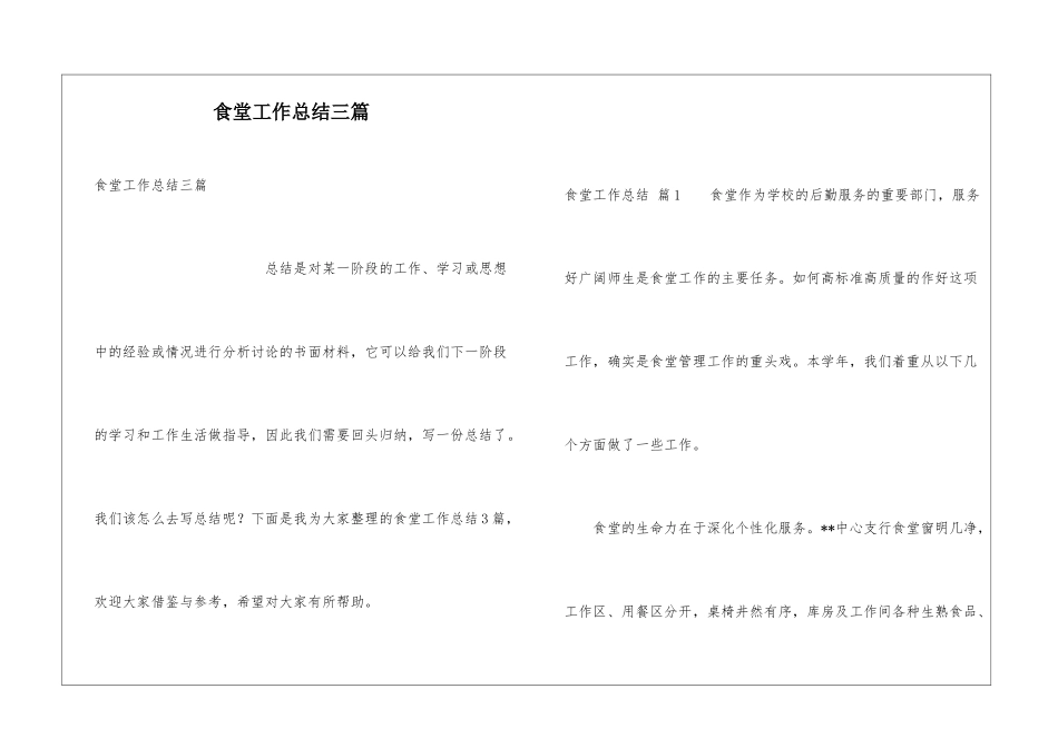 食堂工作总结三篇_第1页