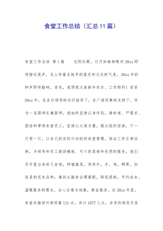 食堂工作总结(汇总11篇)