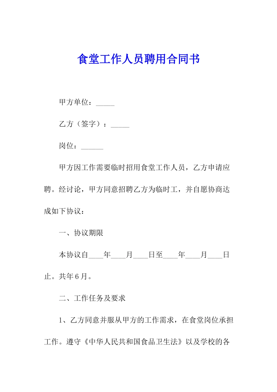 食堂工作人员聘用合同书_第1页