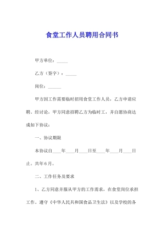 食堂工作人员聘用合同书