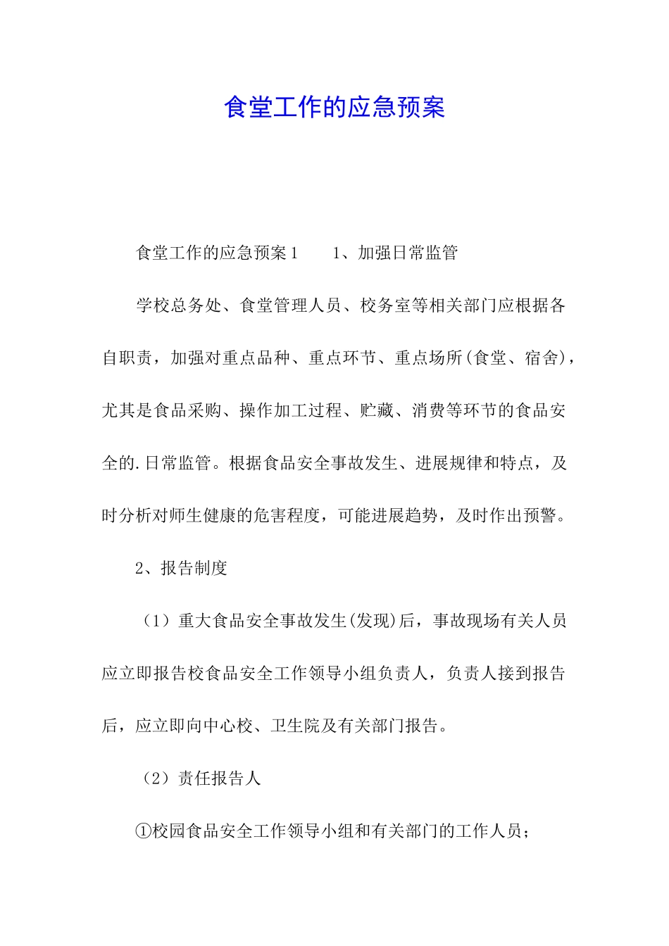食堂工作的应急预案_第1页