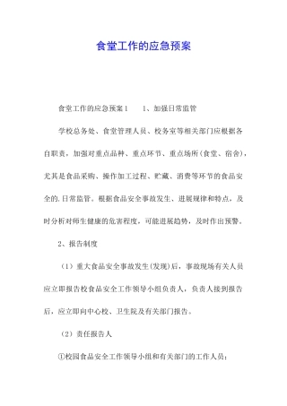 食堂工作的应急预案