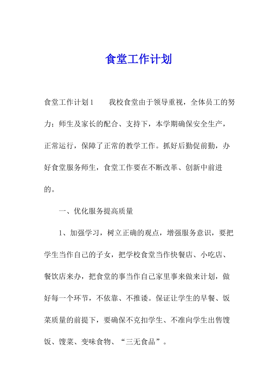食堂工作计划_第1页