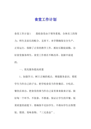 食堂工作计划