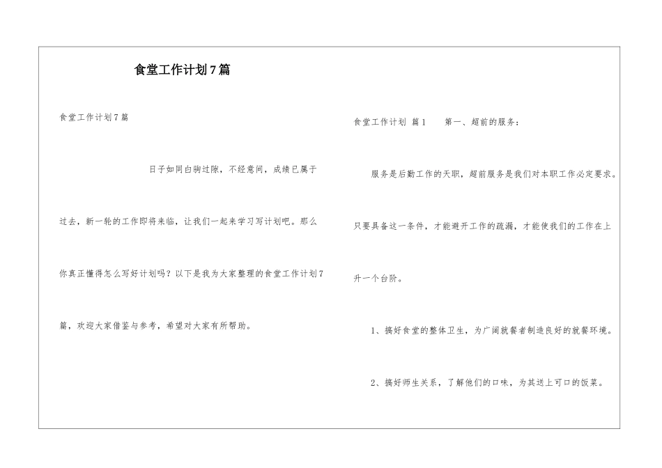 食堂工作计划7篇_第1页