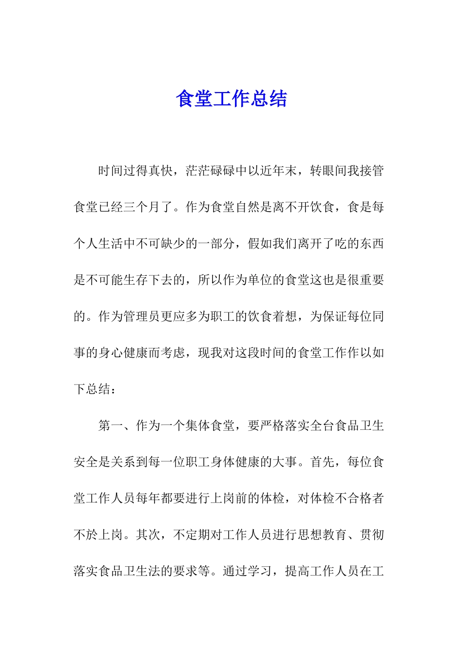 食堂工作总结_第1页