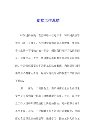 食堂工作总结