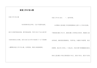 食堂工作计划4篇