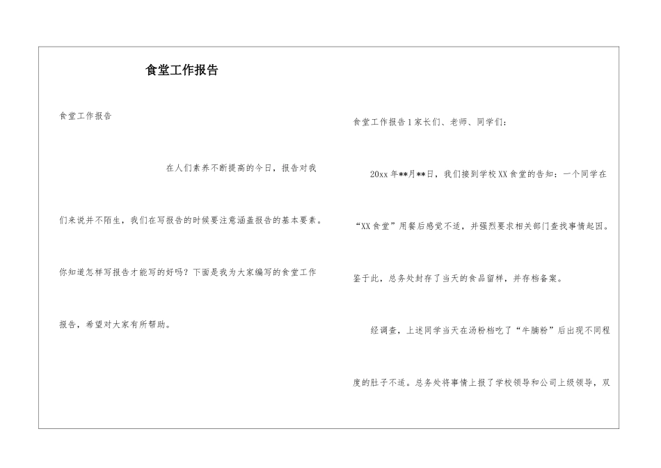 食堂工作报告_第1页