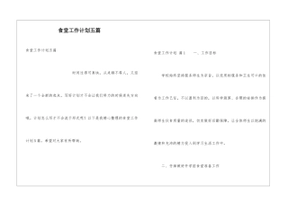 食堂工作计划五篇