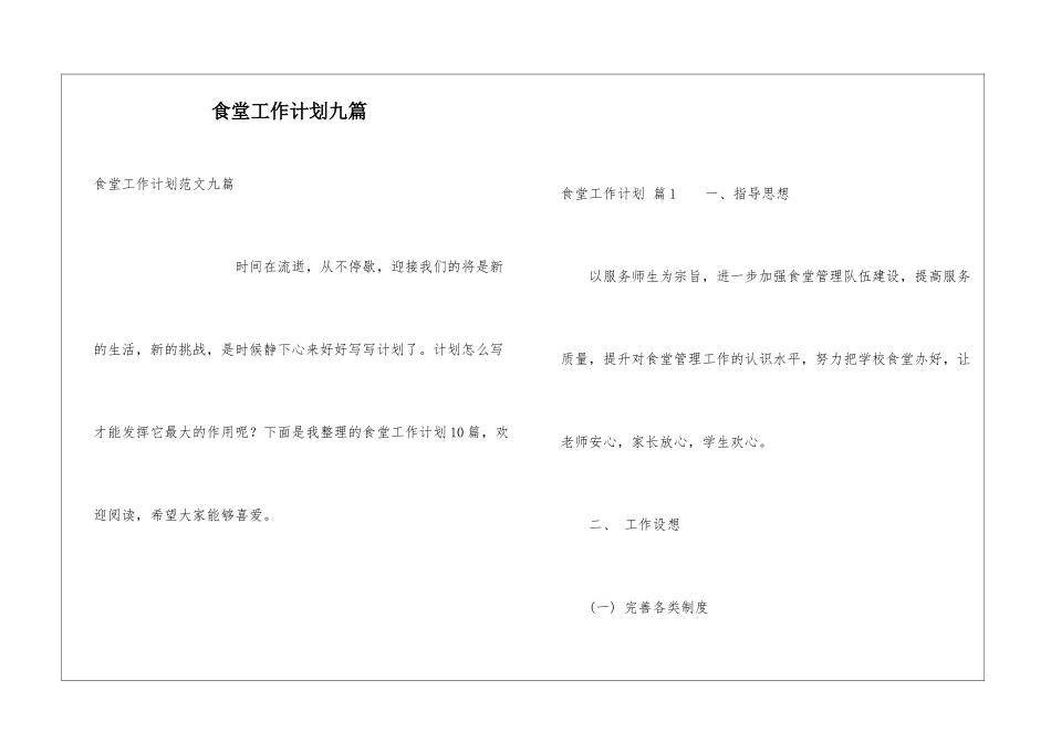 食堂工作计划九篇_第1页