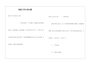 食堂工作计划九篇