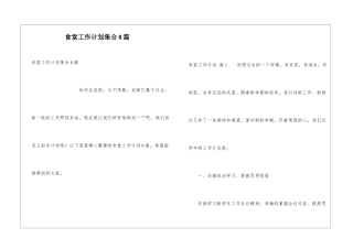 食堂工作计划集合8篇