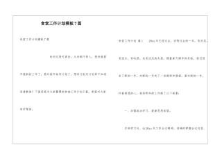 食堂工作计划模板7篇