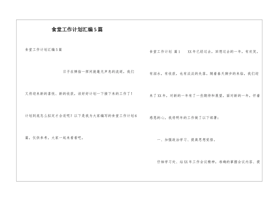 食堂工作计划汇编5篇_第1页
