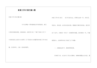 食堂工作计划汇编5篇