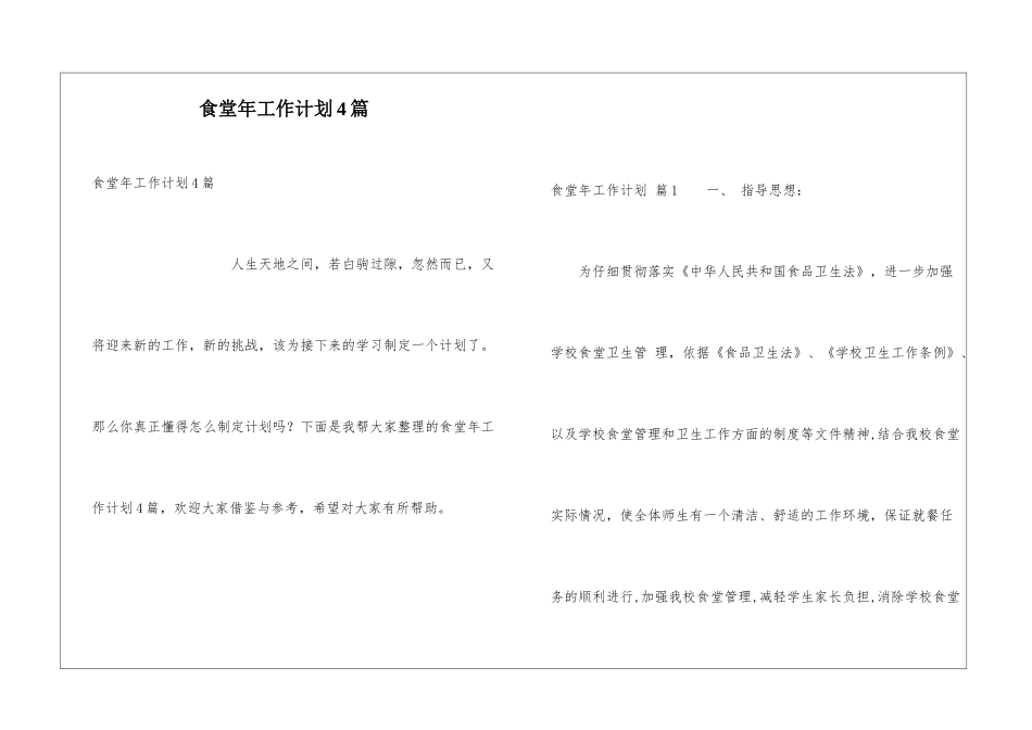 食堂年工作计划4篇_第1页