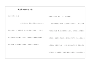 食堂年工作计划4篇