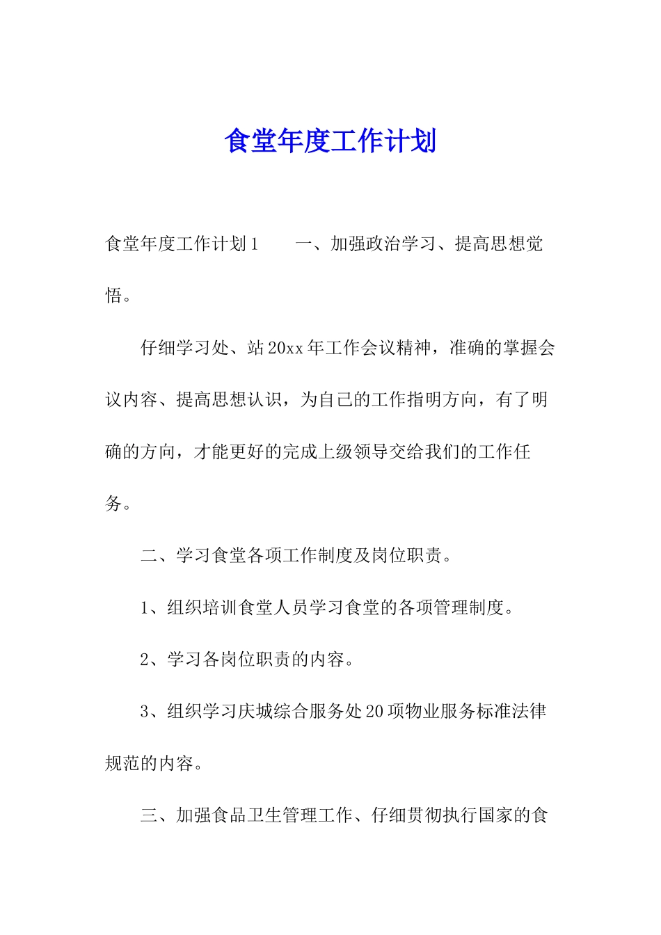 食堂年度工作计划_第1页