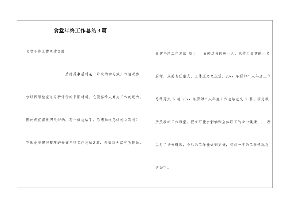 食堂年终工作总结3篇_第1页