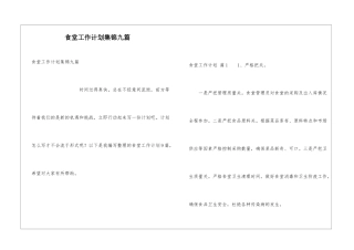 食堂工作计划集锦九篇