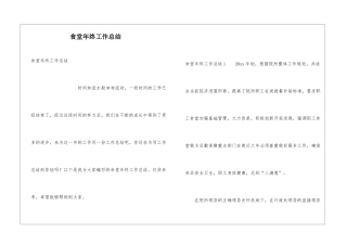 食堂年终工作总结