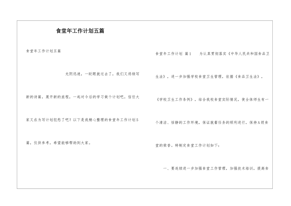 食堂年工作计划五篇_第1页