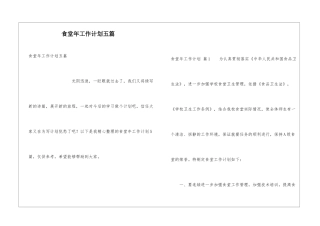 食堂年工作计划五篇