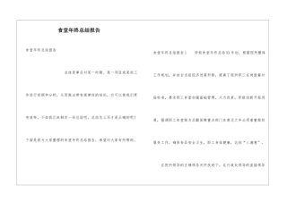 食堂年终总结报告