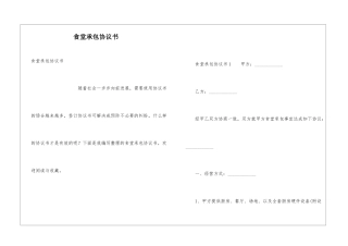 食堂承包协议书
