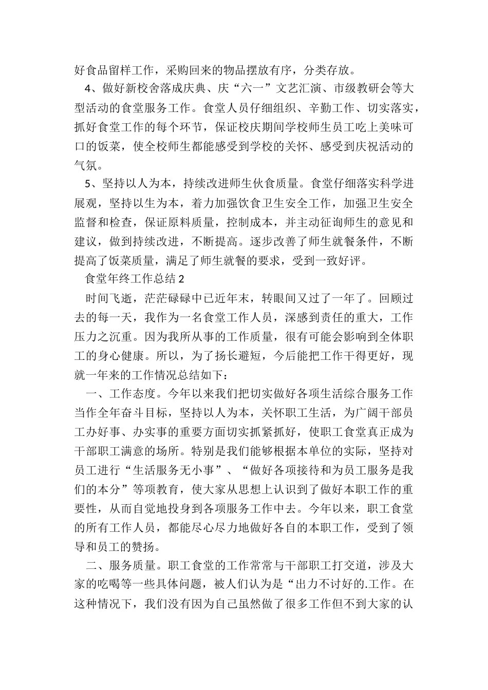 食堂年终工作总结模板5篇_第2页