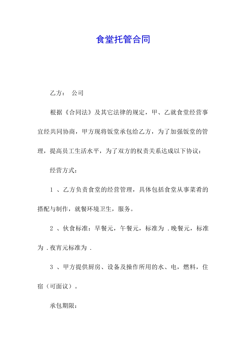 食堂托管合同_第1页