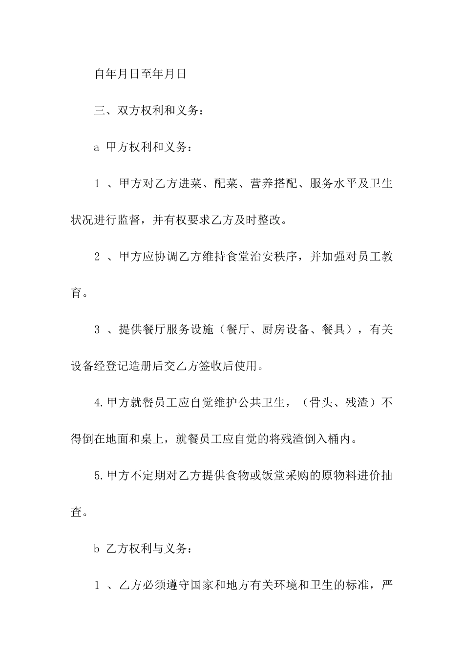 食堂托管合同_第2页