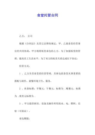 食堂托管合同