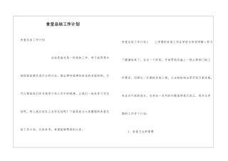 食堂总结工作计划