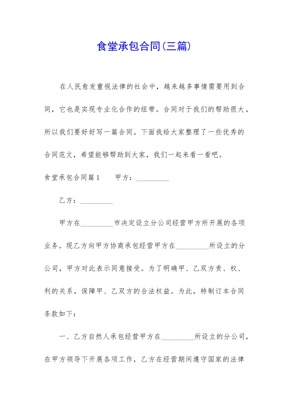 食堂承包合同(三篇)_第1页