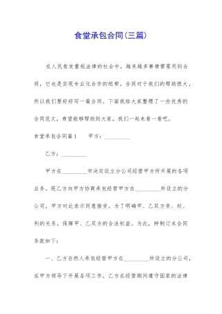 食堂承包合同(三篇)