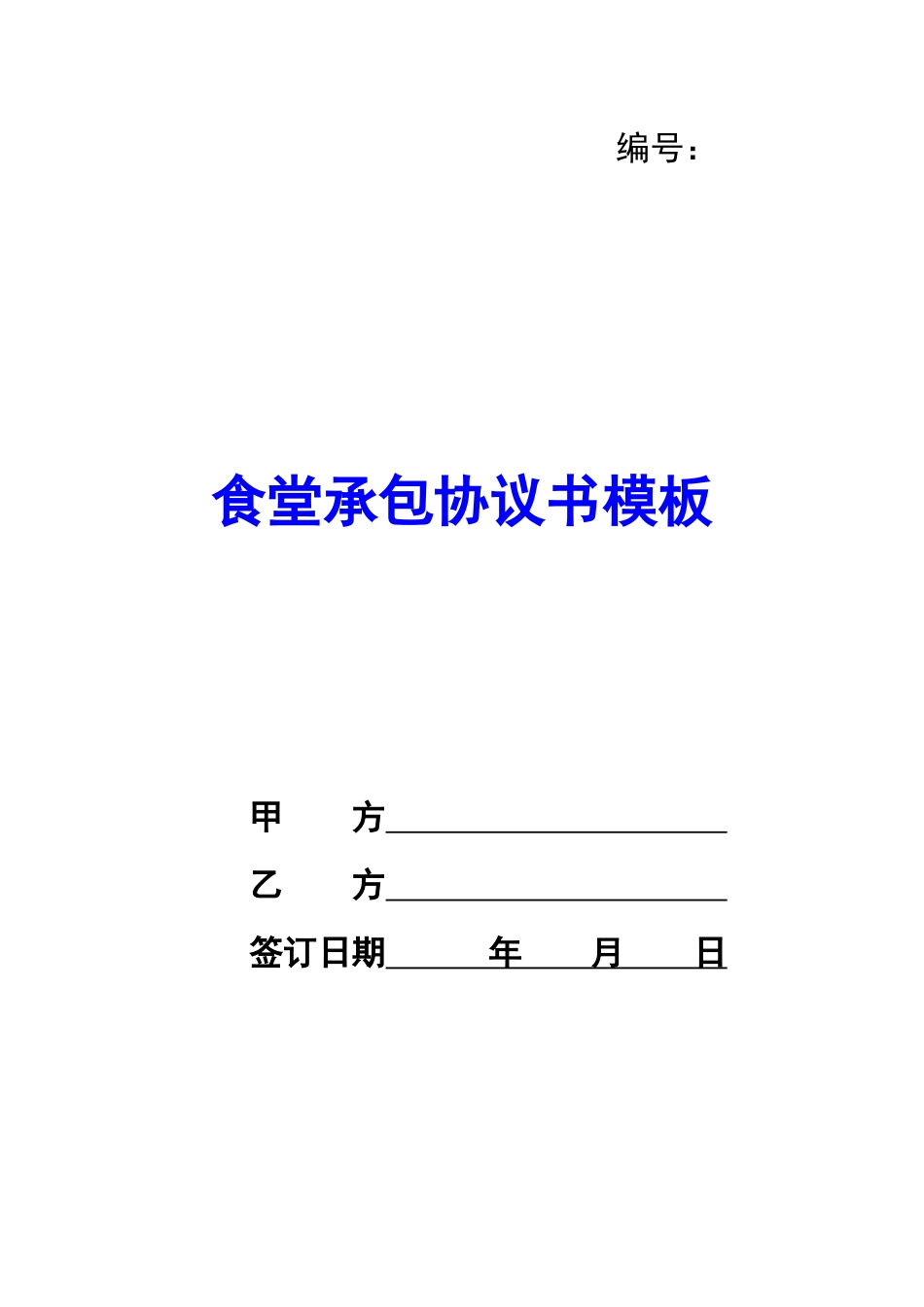 食堂承包协议书模板-_第1页