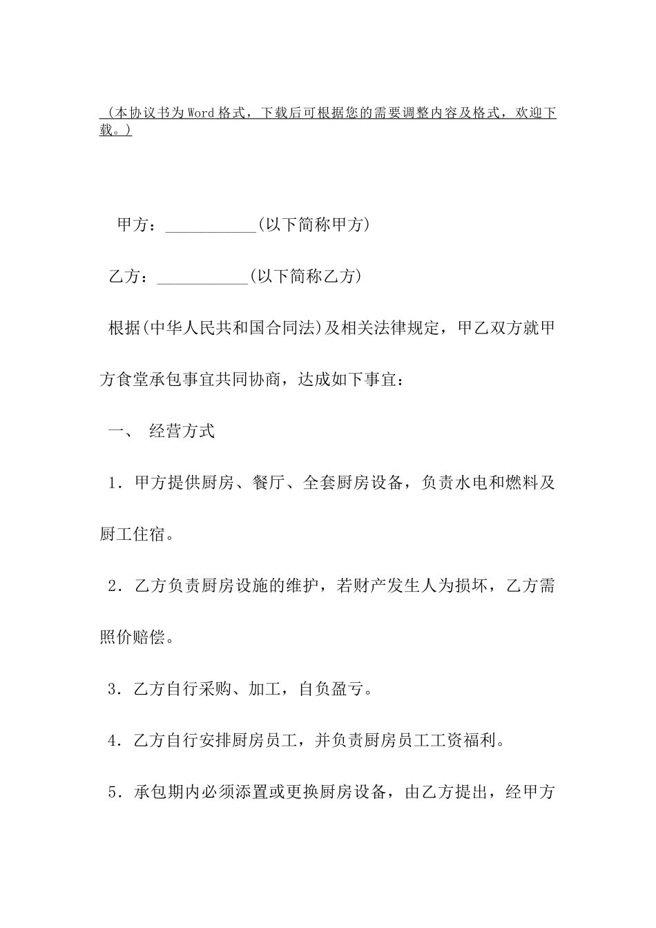 食堂承包协议书模板-_第2页