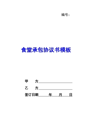 食堂承包协议书模板-